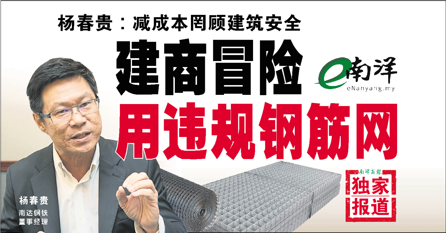 【独家】杨春贵:减成本罔顾建筑安全 建商冒险用违规钢筋网
